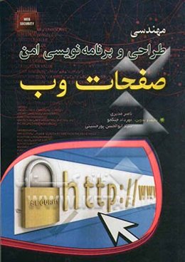 مهندسی طراحی و برنامه‌نویسی امن صفحات وب