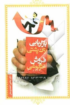 بازاریابی لاک‌پشتی: فروش خرگوشی: قدرتمندترین، موثرترین و سریع‌ترین تکنیک‌های نوین بازاریابی و فروش