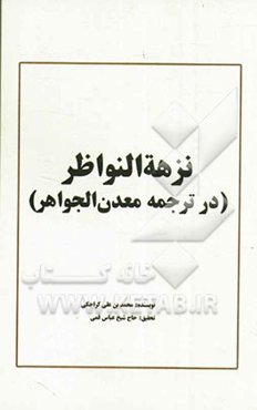 نزهه النواظر فی ترجمه معدن الجواهر