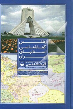 اطلس گیتاشناسی استانهای ایران