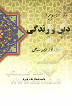 دین و زندگی سال اول دبیرستان