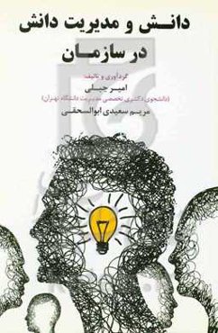 دانش و مدیریت دانش در سازمان