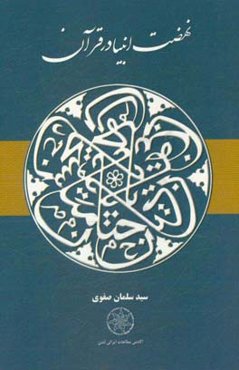 نهضت انبیا در قرآن