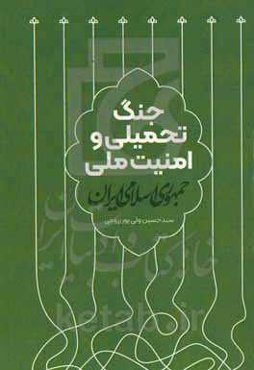 جنگ تحمیلی و امنیت ملی جمهوری اسلامی ایران