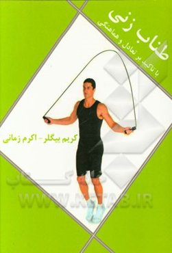 طناب‌زنی با تاکید بر تعادل و هماهنگی