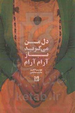 دل من می‌گرید، باز آرام آرام