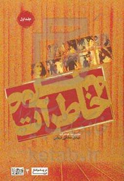 خاطرات صحنه: مجموعه خاطرات