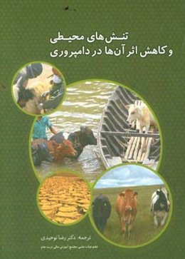 تنش‌های محیطی و کاهش اثر آن‌ها در دامپروری