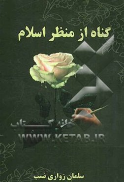 گناه از منظر اسلام و پیامدهای ناخوشایند هریک از اقسام سیزده‌گانه آن