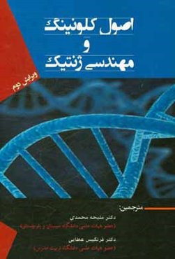 اصول کلونینگ و مهندسی ژنتیک