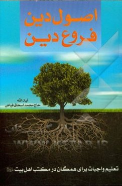 اصول دین و فروع دین: تعلیم واجبات برای همگان در مکتب اهل بیت (ع)