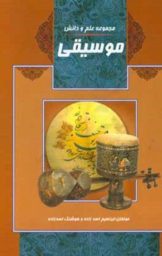 موسیقی: تاریخ موسیقی، تاثیر موسیقی بر انسان، مشاهیر موسیقی