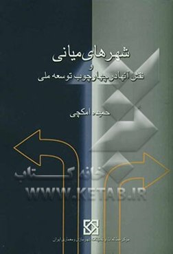 شهرهای میانی و نقش آنها در چهارچوب توسعه ملی