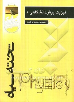 بانک پرسش‌های چهارگزینه‌ای فیزیک پیش‌دانشگاهی 1