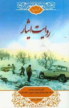 روایت ایثار: نقش پشتیبانی مهندسی جنگ جهاد سازندگی استان مرکزی در دفاع مقدس
