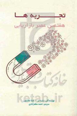 تجربه‌ها: هفتمین عصر بازاریابی