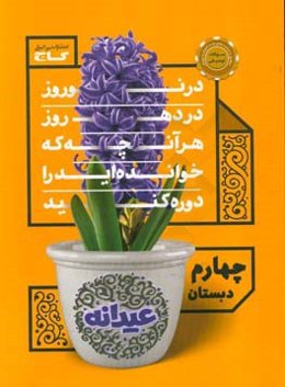 عیدانه چهارم دبستان