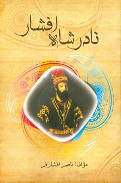 نادرشاه افشار