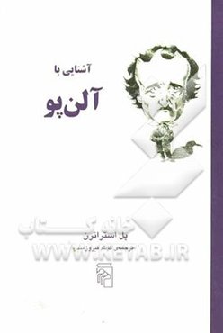 آشنایی با ادگار آلن‌پو
