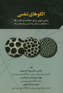 الگوهای تنفسی: روشی نوین برای ساخت ابرخازن‌ها و حسگرهای برمبنای مواد کربنی و پلیمرهای رسانا