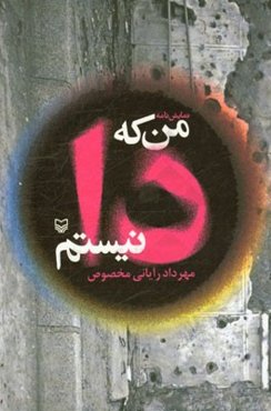 من که دا نیستم