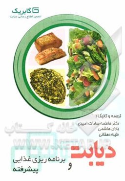 دیابت و برنامه‌ریزی غذایی (پیشرفته)