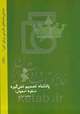 پادشاه تصمیم نمی‌گیرد: ‏‫سقوط اصفهان