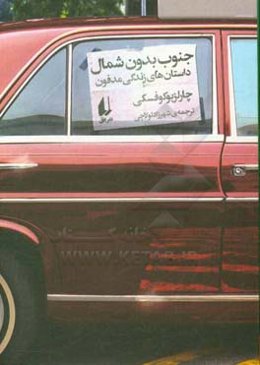 جنوب بدون شمال: داستان‌های زندگی مدفون