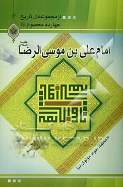 امام علی بن موسی الرضا (ع)