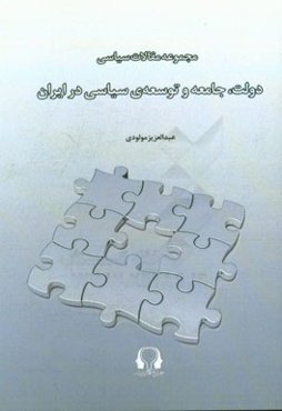 مقالات سیاسی: دولت، جامعه و توسعه‌ی سیاسی در ایران