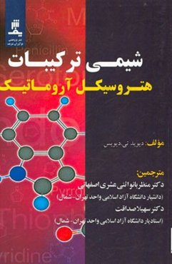 شیمی ترکیبات هتروسیکل آروماتیک