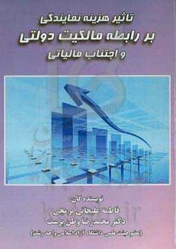 تاثیر هزینه نمایندگی بر رابطه مالکیت دولتی و اجتناب مالیاتی