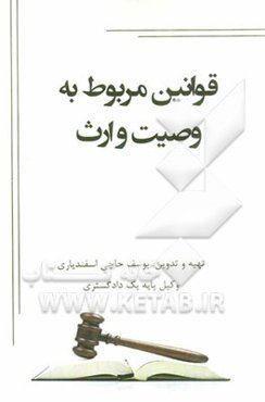 قوانین مربوط به وصیت و ارث