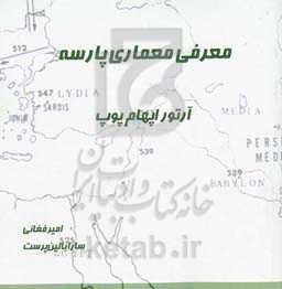 معرفی معماری پارسه