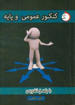 کنکور عمومی و پایه با پاسخ تشریحی شاخه‌ی فنی و حرفه‌ای - کار دانش ویژه کاردانی پیوسته