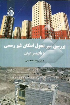 بررسی سیر تحول اسکان غیر رسمی با تاکید بر ایران