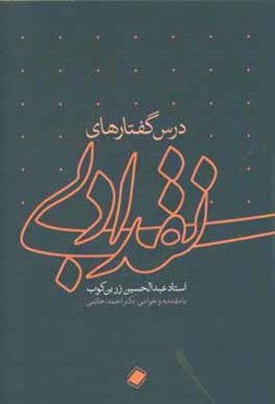 درس‌گفتارهای نقد ادبی استاد عبدالحسین زرین‌کوب