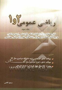 ریاضی عمومی 2 و 1: قابل استفاده برای داوطلبان کنکور کارشناسی ارشد و دکترا مرجع کامل....