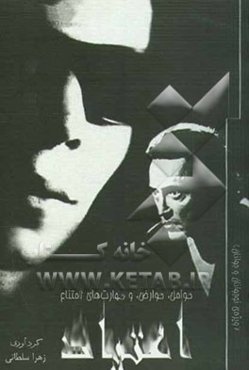 اعتیاد: عوامل، عوارض، و مهارت‌های امتناع (ویژه‌ی نوجوانان و جوانان)