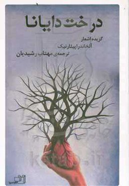 درخت دایانا