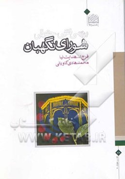 بررسی فقهی - حقوقی شورای نگهبان