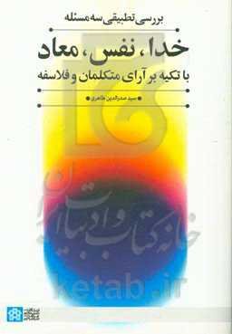 بررسی تطبیقی سه مسئله خدا، نفس، معاد با تکیه بر آرای متکلمان و فلاسفه