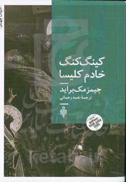 کینگ کنگ خادم کلیسا