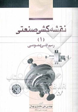 نقشه‌کشی صنعتی 1: رسم فنی عمومی