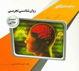 گنجینه‌ی طلایی روان‌شناسی تجربی