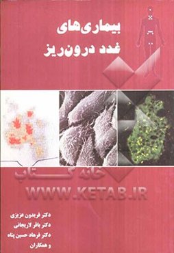 بیماری‌های غدد درون‌ریز