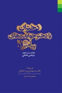 دختران، یا، دخترخوانده‌های پیامبر (ص)؟!