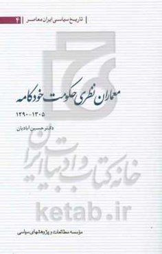 معماران نظری حکومت خودکامه 1305 - 1290