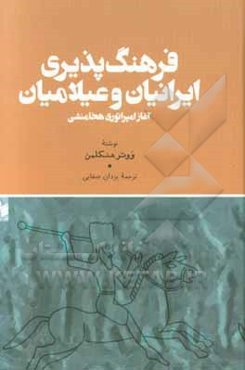 فرهنگ‌پذیری ایرانیان و عیلامیان: آغاز امپراتوری هخامنشی