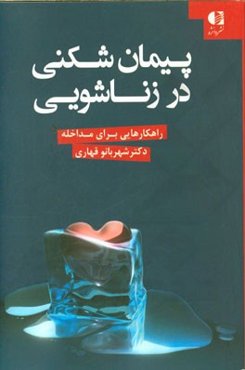 پیمان‌شکنی در زناشویی: راهکارهایی برای مداخله